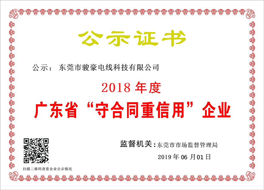 公海gh555000aa线路检测电线荣获2018年度广东省“守合同重信用”企业证书